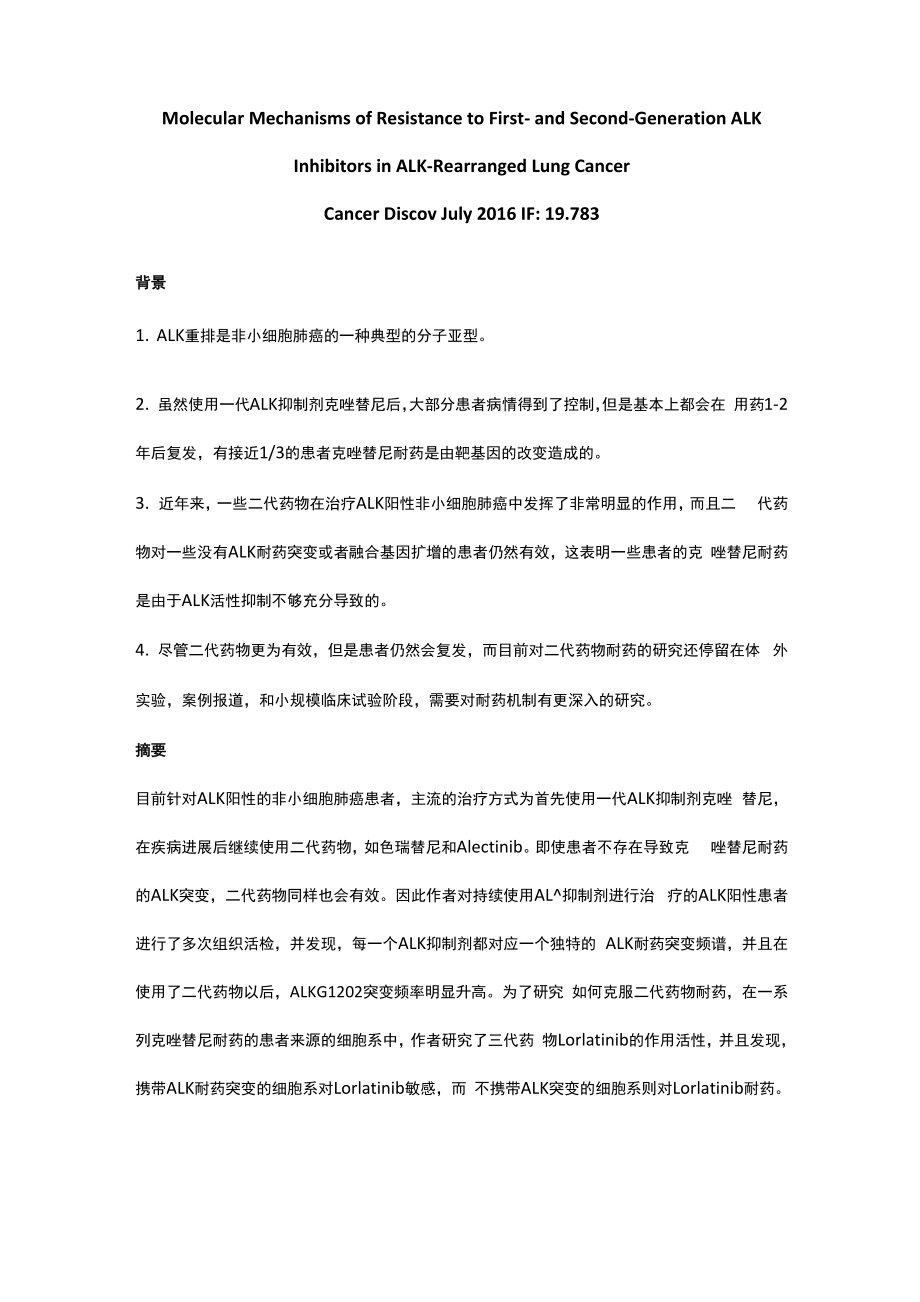 ALK重排的肺癌患者对一代、二代ALK抑制剂耐药的分子机制.docx_第1页