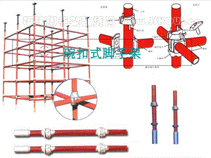 《碗扣式脚手架》PPT课件.ppt
