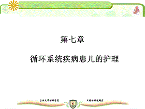 【教学课件】第七章循环系统疾病患儿的护理.ppt