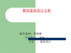 《餐馆建筑设计方案》PPT课件.ppt