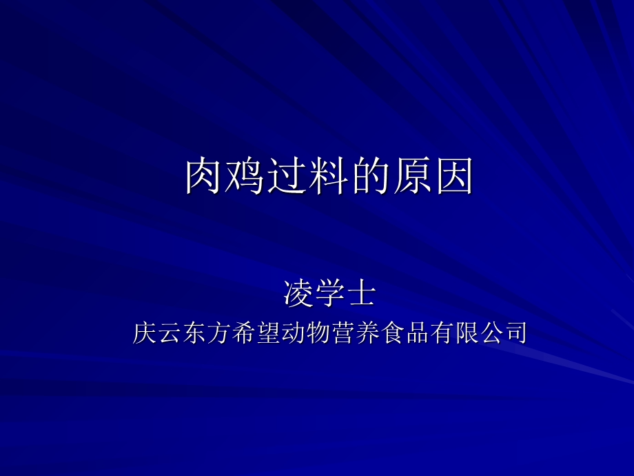 《雏鸡过料的原因》PPT课件.ppt_第1页