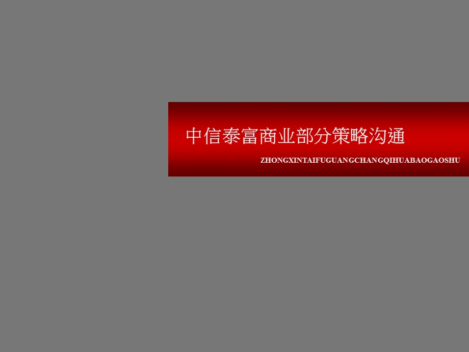 房地产策划宁波中信泰富广场商业综合体营销策略沟通6521PPT.ppt_第1页