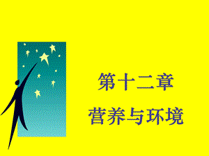 第十二章营养与环境.ppt