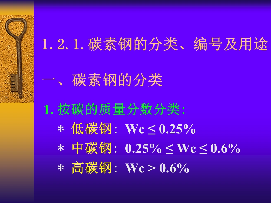 《碳素钢与合金钢》PPT课件.ppt_第2页