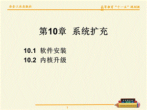 【教学课件】第10章系统扩充.ppt