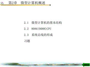 【教学课件】第2章微型计算机概述.ppt