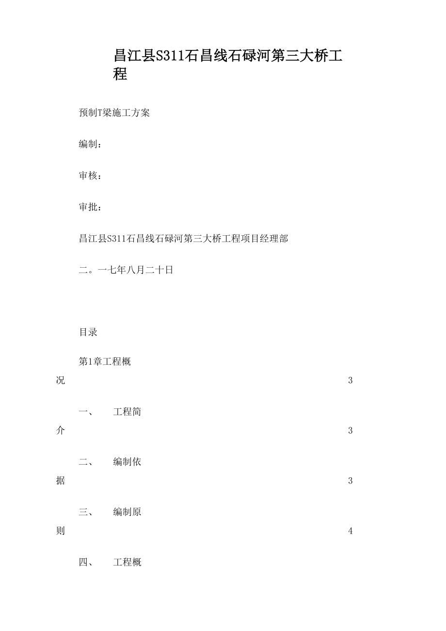 40m预制T梁施工方案.docx_第1页