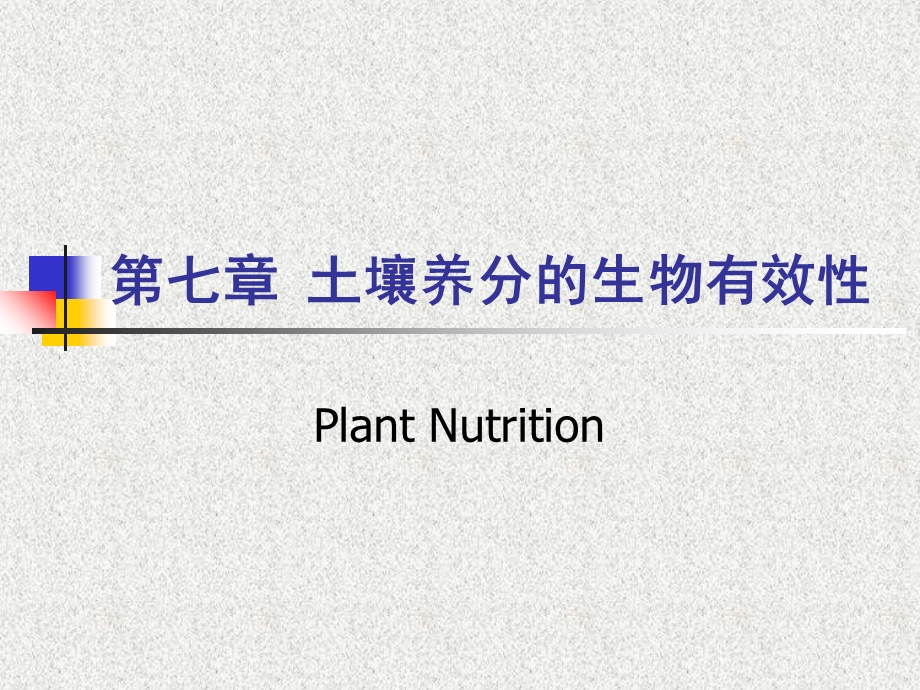 【教学课件】第七章土壤养分的生物有效性.ppt_第1页