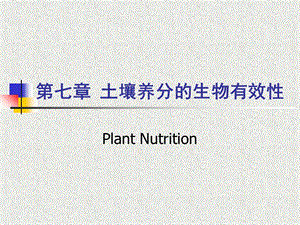 【教学课件】第七章土壤养分的生物有效性.ppt