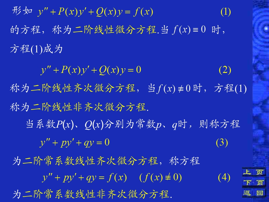 五节二阶常系数线齐次微分方程.ppt_第2页