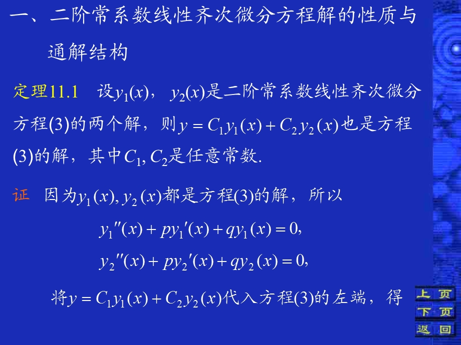 五节二阶常系数线齐次微分方程.ppt_第3页