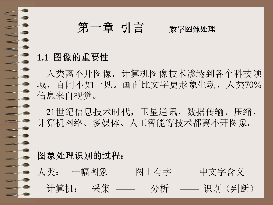 【教学课件】第一章引言-数字图像处理.ppt_第1页