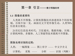 【教学课件】第一章引言-数字图像处理.ppt