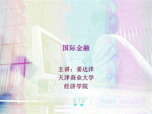 【教学课件】第一章外汇与汇率.ppt