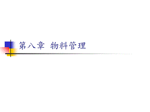 【教学课件】第八章物料管理.ppt