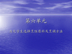 【教学课件】第六单元为大学生选择烹饪原料及烹调方法.ppt