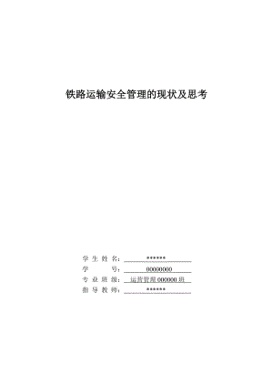 毕业设计论文铁路运输安全管理的现状及思考.doc