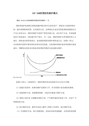 SAP EAM的预防性维护模式.docx