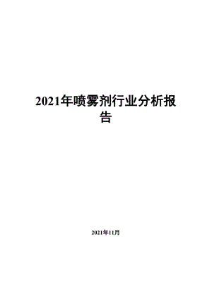 2021年喷雾剂行业分析报告.docx