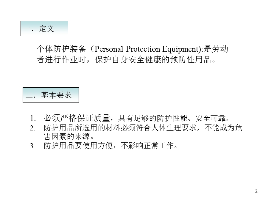 个体防护装备培训课程.ppt_第2页