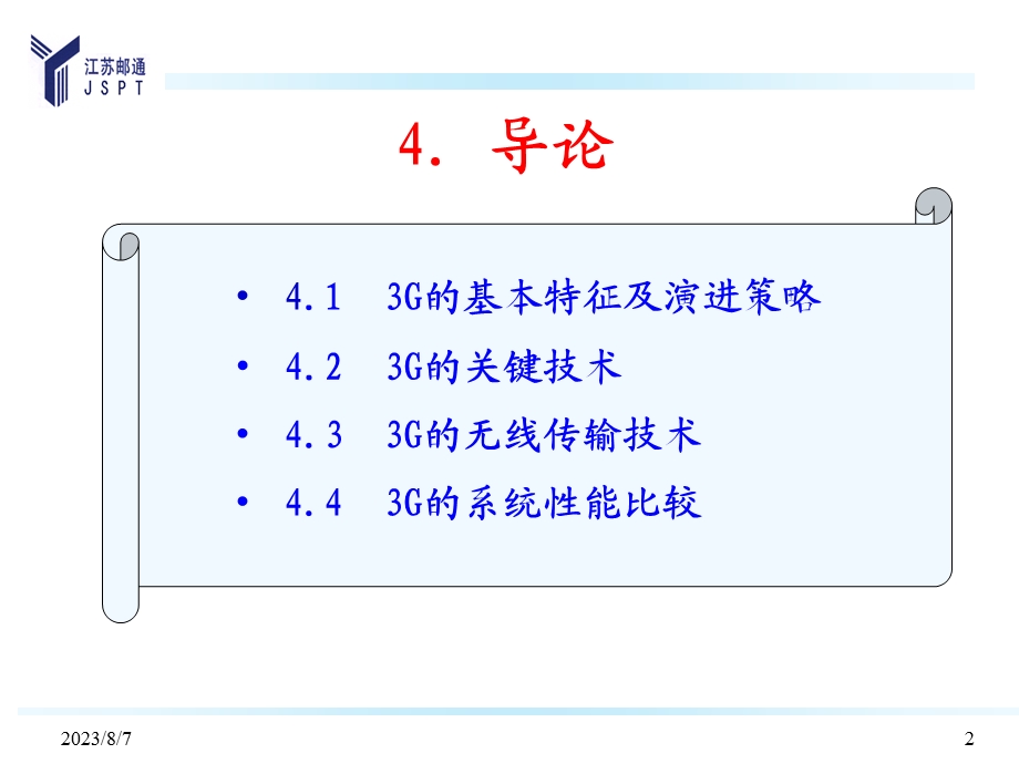 【教学课件】第三代移动通信系统.ppt_第2页