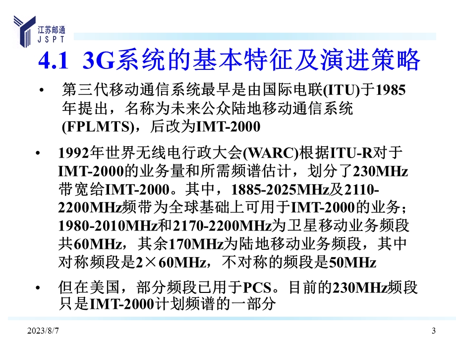 【教学课件】第三代移动通信系统.ppt_第3页