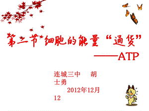 《细胞的能量通货ATP》课件.ppt