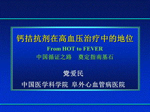 钙拮抗剂在高血压治疗中的地位FromHOTtoFEVER中国循.ppt