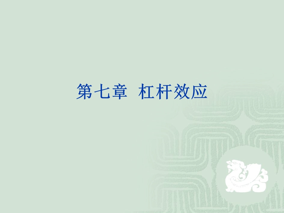 【教学课件】第七章财务管理.ppt_第1页