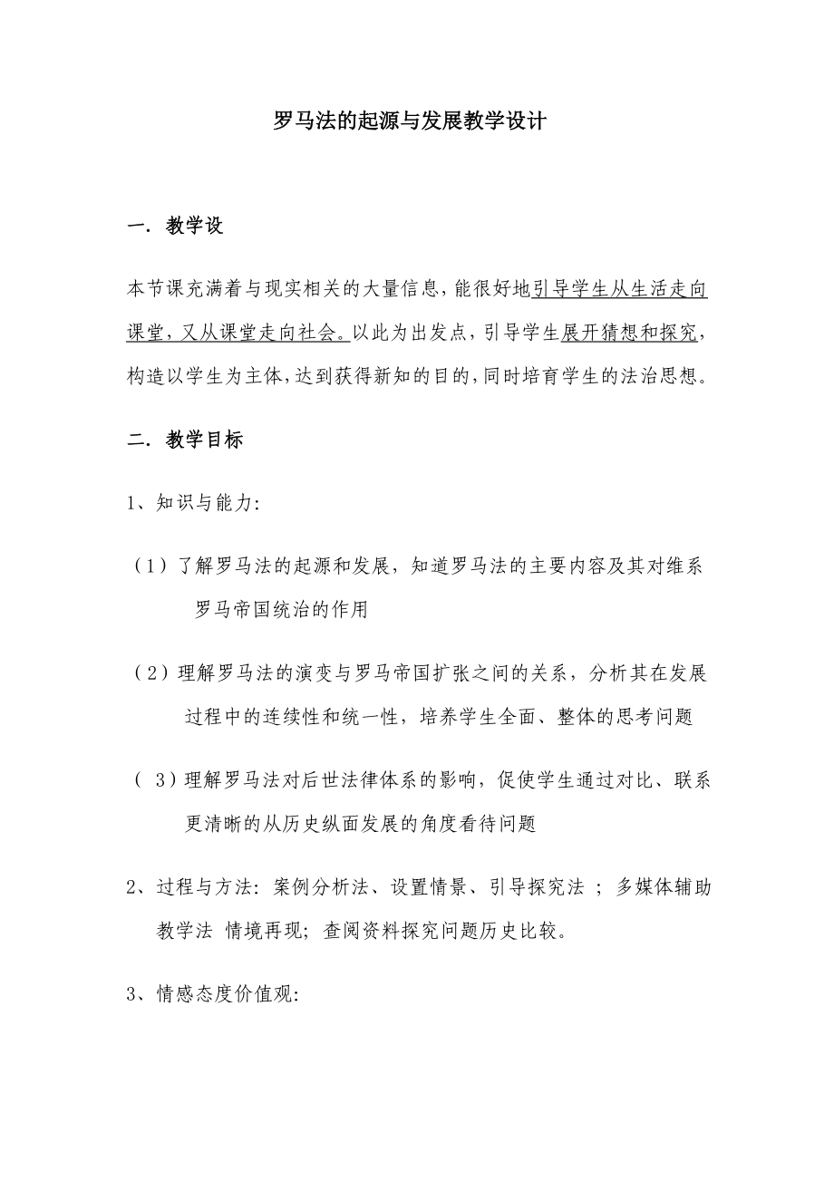 罗马法的起源与发展教学设计.doc_第1页