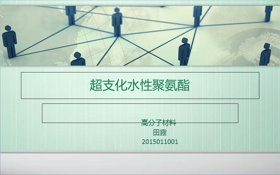 《超支化水性聚氨酯》PPT课件.ppt_第1页