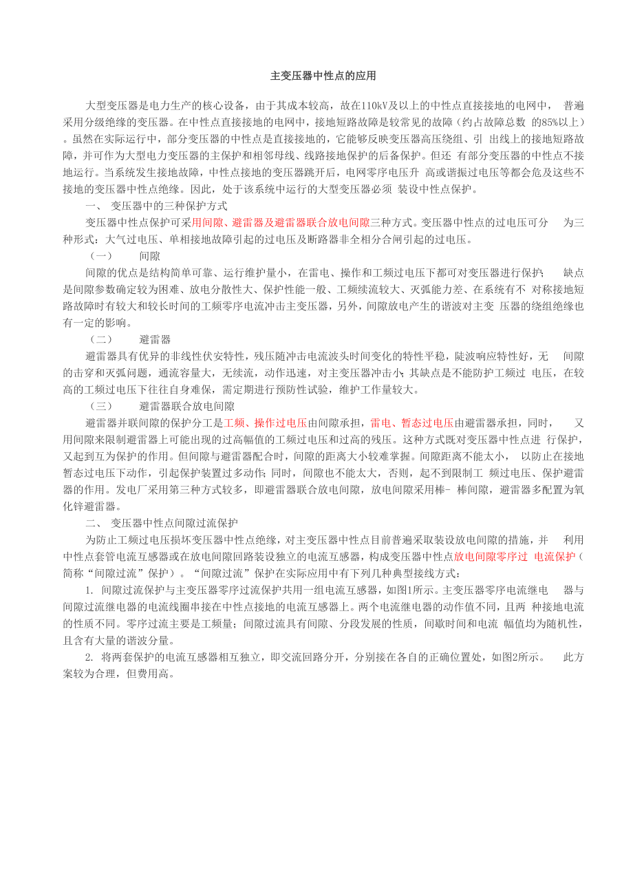 418主变压器中性点的应用.docx_第1页