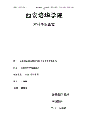 华电国际电力股份有限公司关联交易分析毕业论文设计.docx