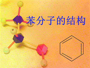 《苯分子的结构》PPT课件.ppt