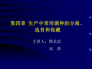 【教学课件】第四章生产中常用菌种的分离、选育和保藏.ppt