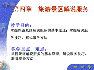 【教学课件】第四章旅游景区解说服务.ppt