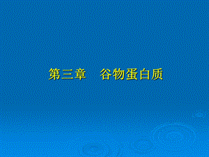 谷物蛋白.ppt