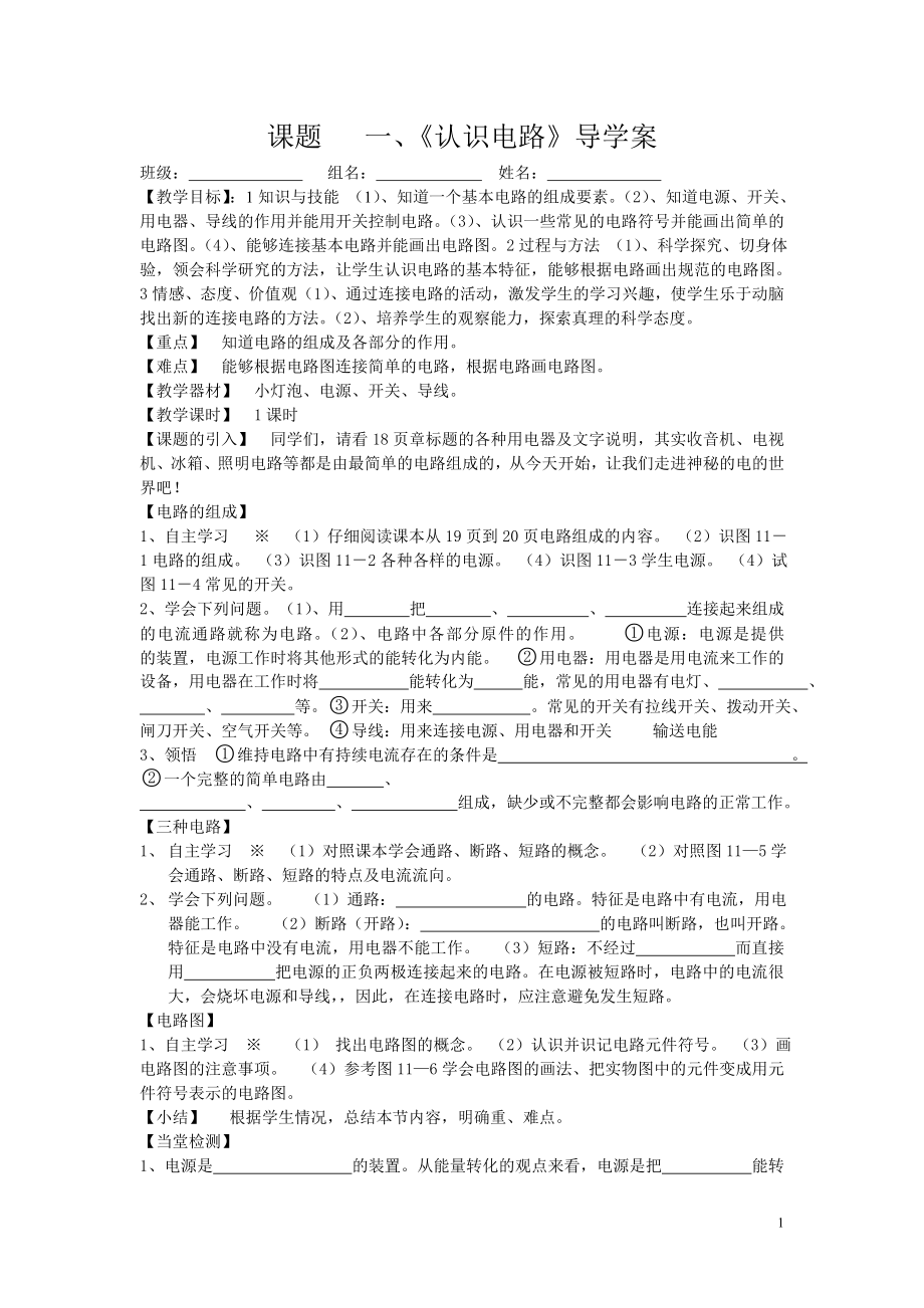 课题11.1一认识电路导学案.doc_第1页