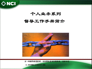 个人业务督导工作手册简介.ppt