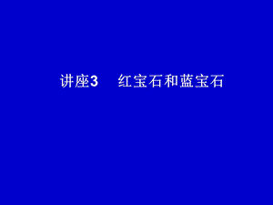 《红宝石和蓝宝石》PPT课件.ppt