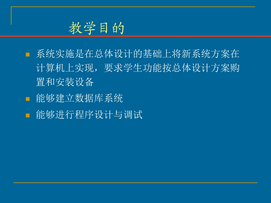 【教学课件】第8章系统实施.ppt_第2页