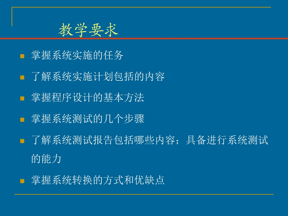 【教学课件】第8章系统实施.ppt_第3页