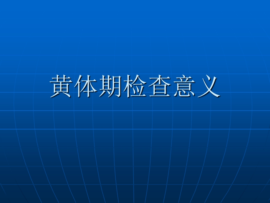 《黄体期检查意义》PPT课件.ppt_第1页