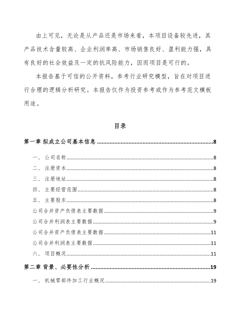 厦门关于成立定制型装备零部件公司可行性研究报告.docx_第3页