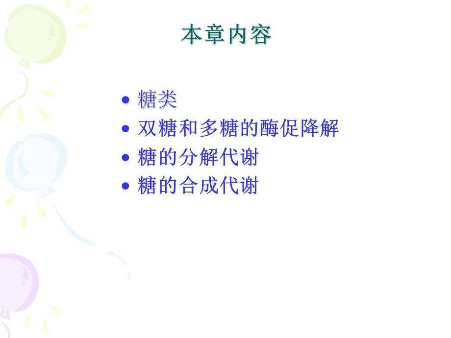 第六章糖类与糖代谢.ppt_第2页