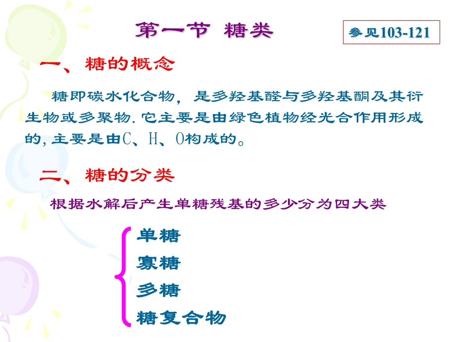 第六章糖类与糖代谢.ppt_第3页