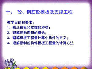 [上半年概预算课件][第五章 建筑工程计价依据]模板脚手架及支撑工程.ppt