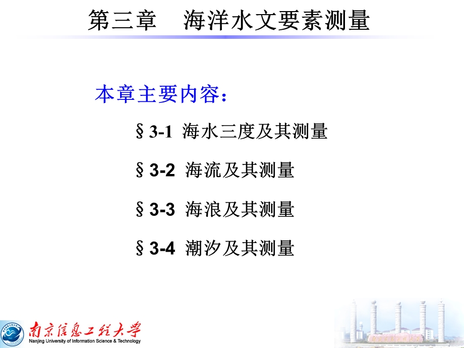 【教学课件】第三章海洋水文要素测量.ppt_第1页