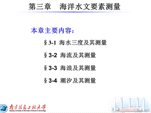 【教学课件】第三章海洋水文要素测量.ppt