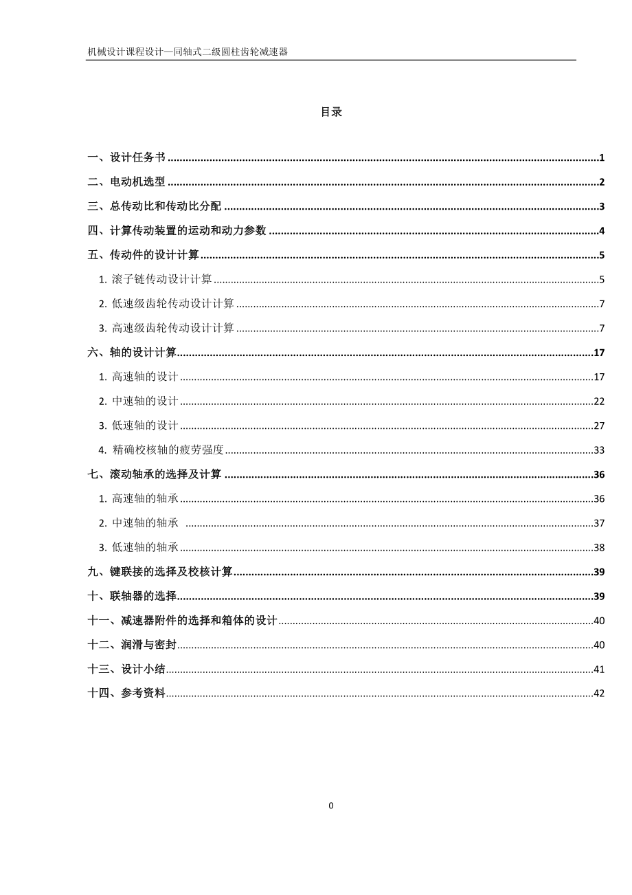 同轴式二级圆柱齿轮减速器课程设计.docx_第1页